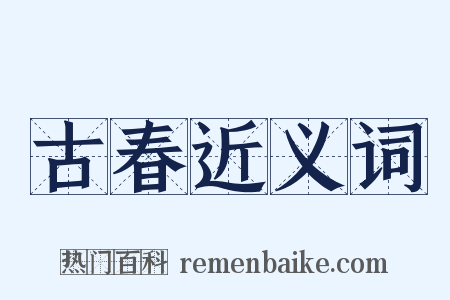 古春近义词是什么意思的图片
